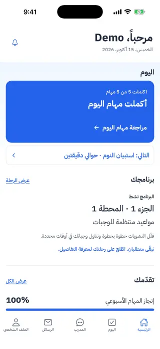 الشاشة الرئيسية وتعرض مهام اليوم ومحطتك الحالية في البرنامج وتقدمك