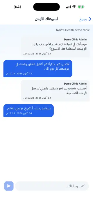 شاشة الرسائل وتعرض محادثة تجريبية مع العيادة